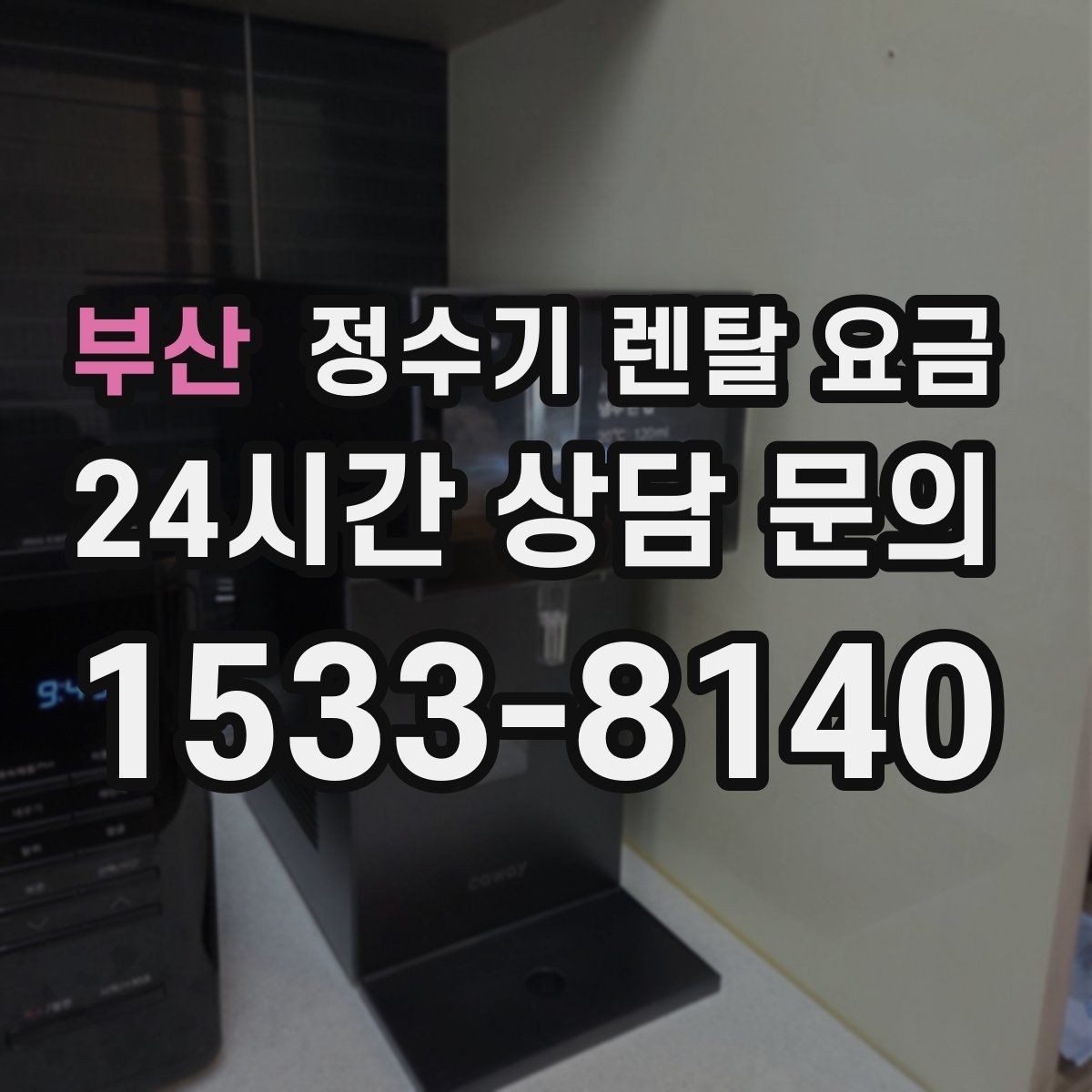 부산 정수기 렌탈 요금 온수 기능이 필요한 집과 아닌 집