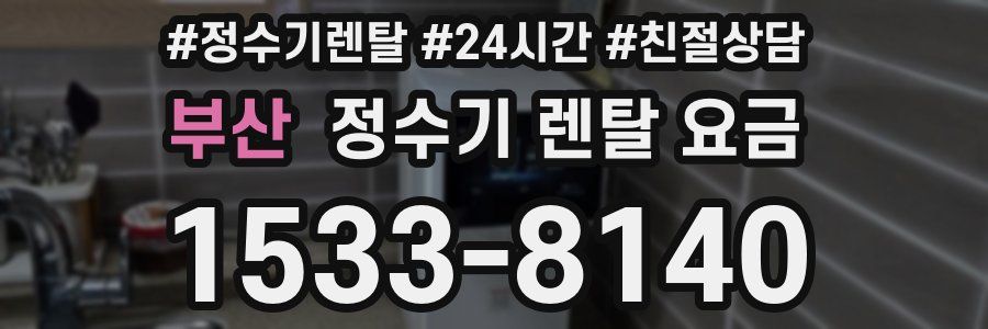 부산 정수기 렌탈 요금