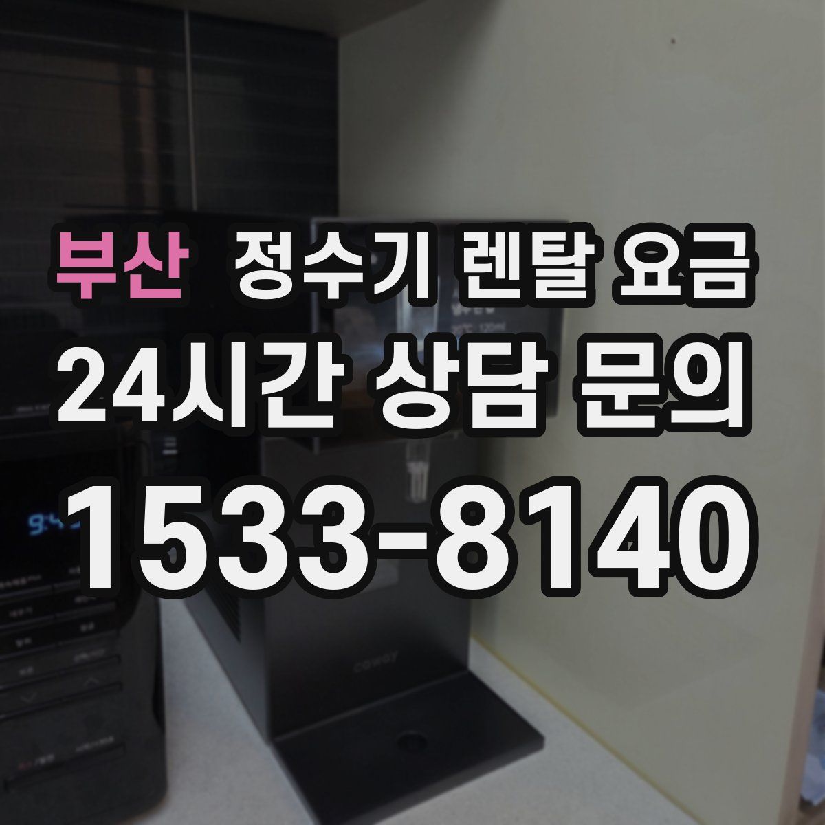 부산 정수기 렌탈 요금