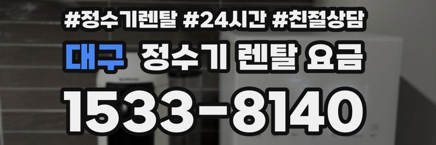 대구 정수기 렌탈 요금