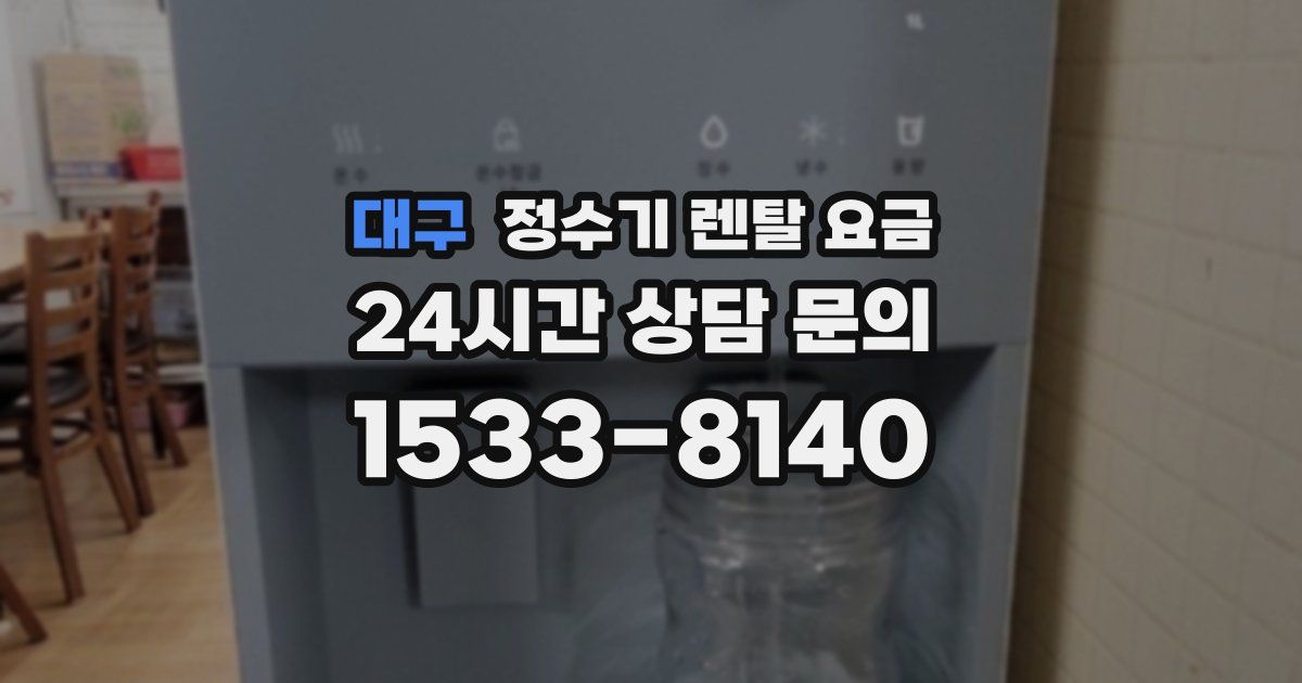 대구 정수기 렌탈 요금