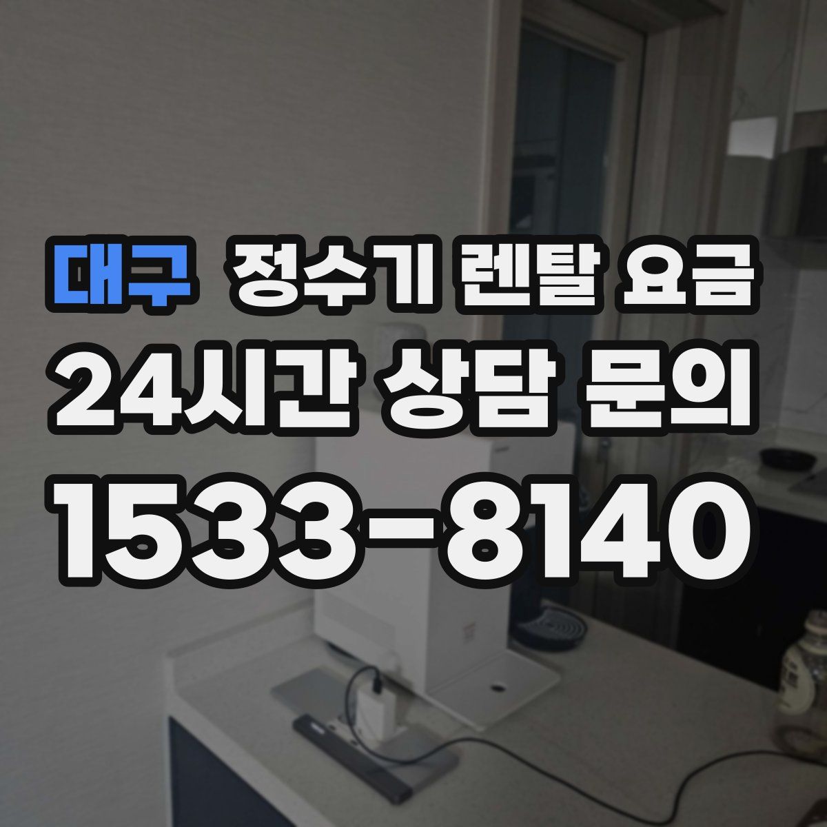 대구 정수기 렌탈 요금
