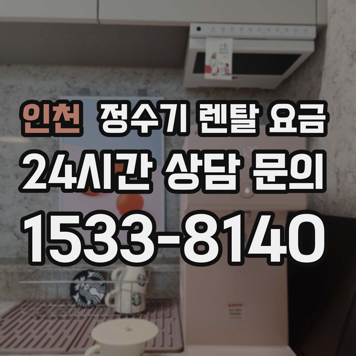 인천 정수기 렌탈 요금 철거비가 별도일 수 있는 경우