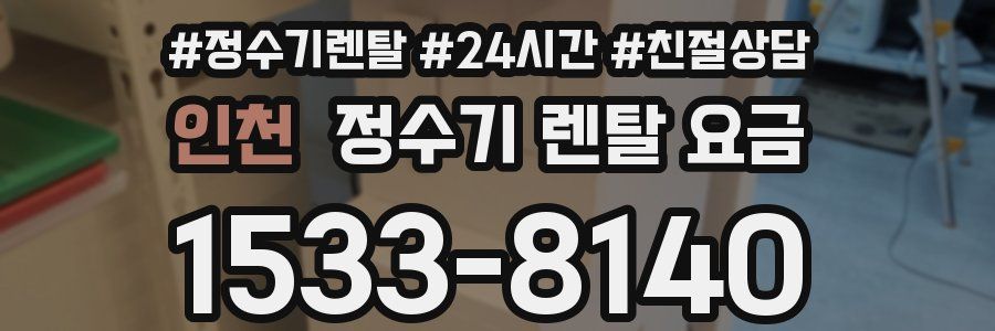 인천 정수기 렌탈 요금