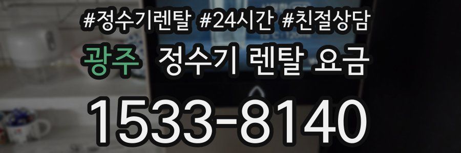 광주 정수기 렌탈 요금