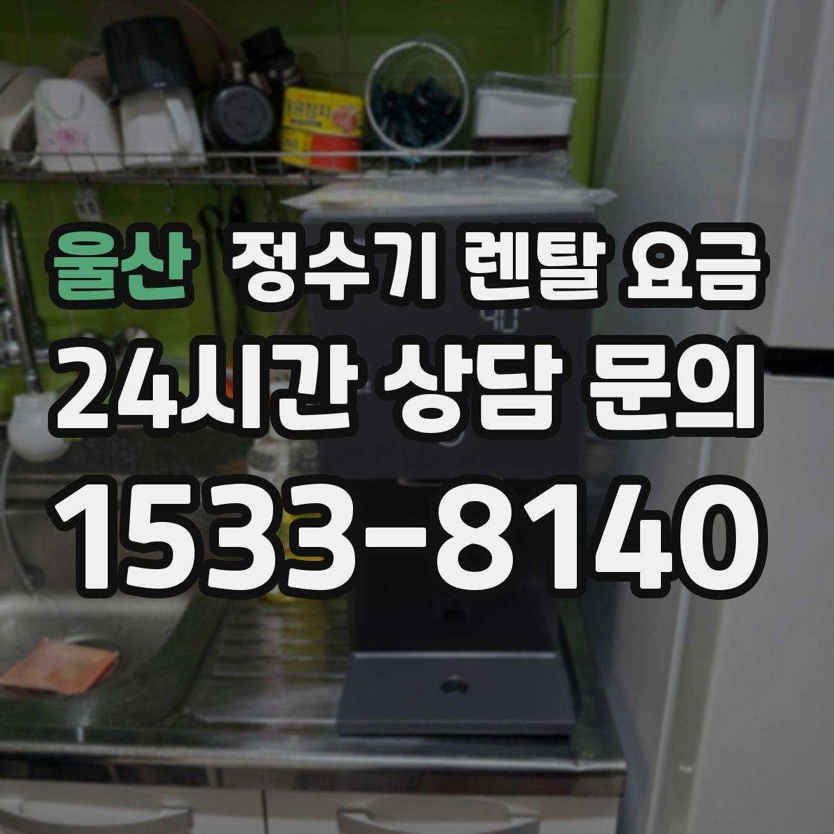 울산 정수기 렌탈 요금 불필요한 기능을 빼면 달라지는 점