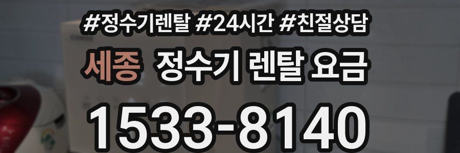 세종 정수기 렌탈 요금
