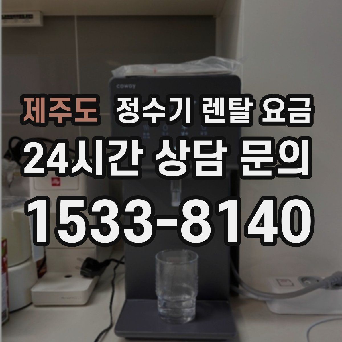제주도 정수기 렌탈 요금 할인 조건이 복잡한 이유 정리