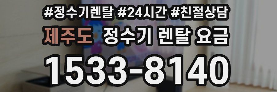 제주도 정수기 렌탈 요금