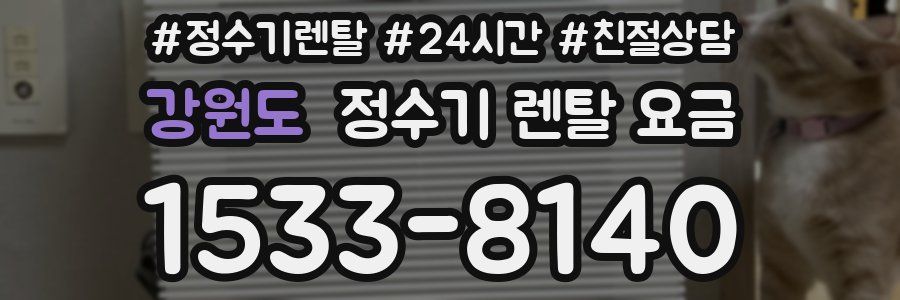 강원도 정수기 렌탈 요금