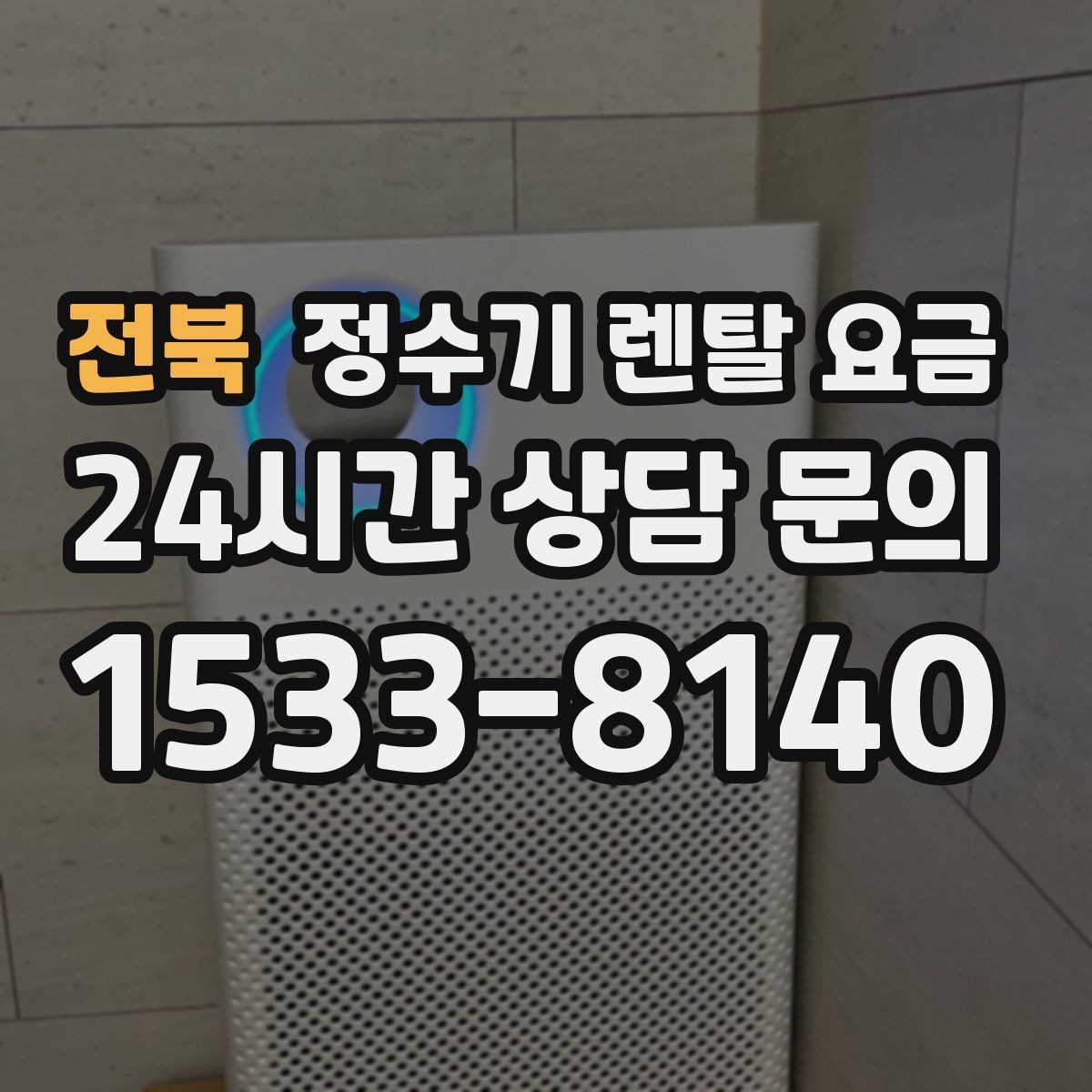 전북 정수기 렌탈 요금 꼭 필요한 기능만 고르는 기준
