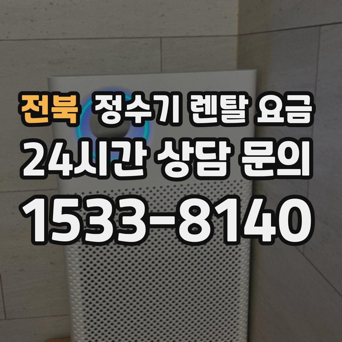 전북 정수기 렌탈 요금