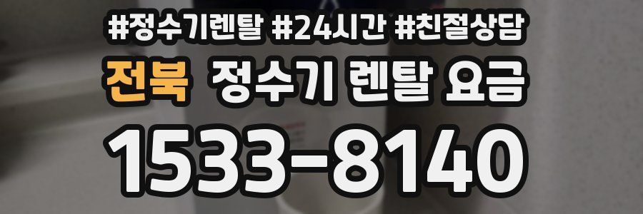전북 정수기 렌탈 요금