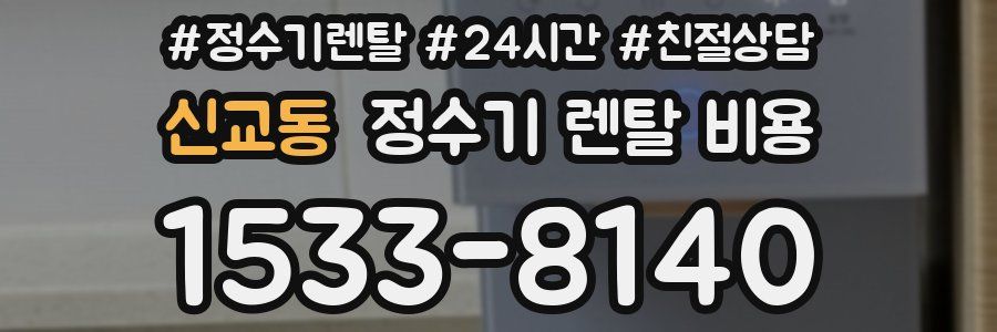 신교동 정수기 렌탈 비용