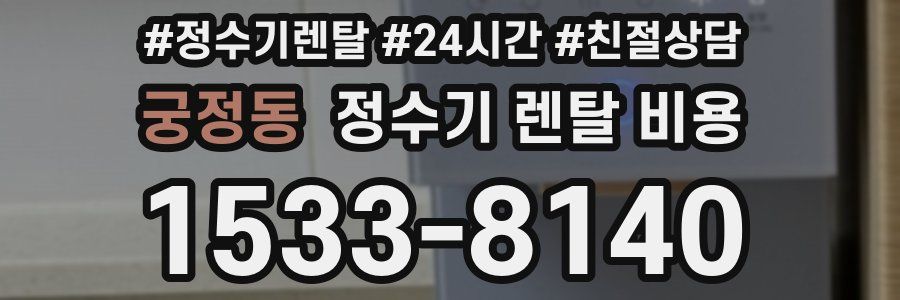 궁정동 정수기 렌탈 비용