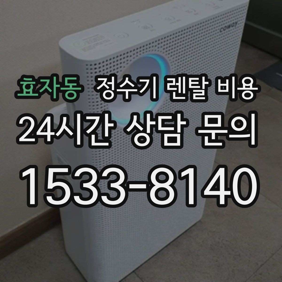 효자동 정수기 렌탈 비용 할인보다 계약 조건이 더 중요한 이유