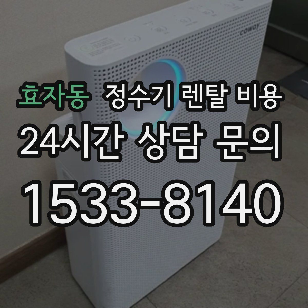 효자동 정수기 렌탈 비용