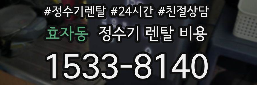 효자동 정수기 렌탈 비용