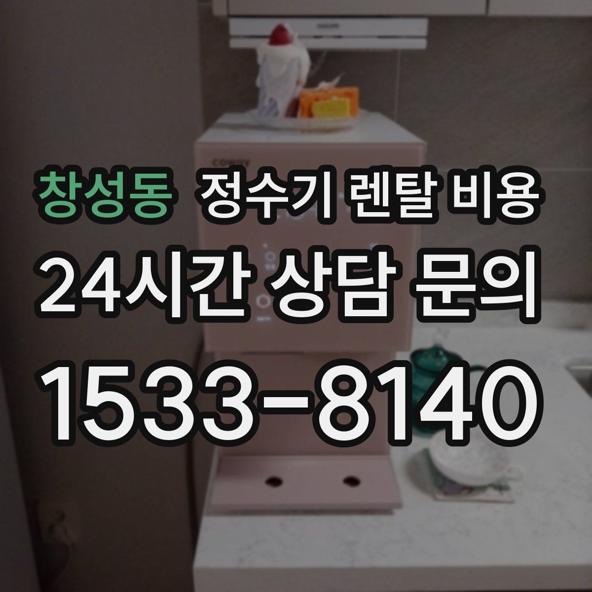 창성동 정수기 렌탈 비용 지금 선택할 때 중요한 기준 정리