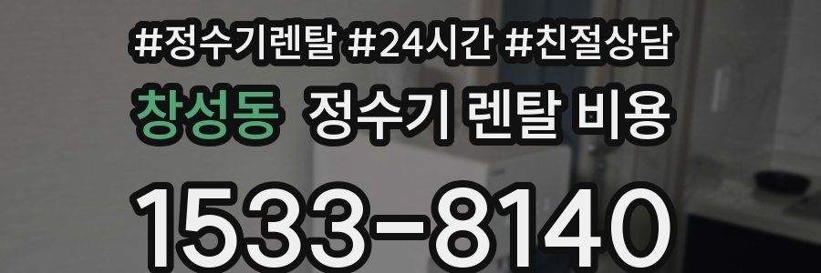 창성동 정수기 렌탈 비용