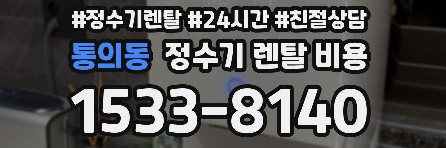 통의동 정수기 렌탈 비용