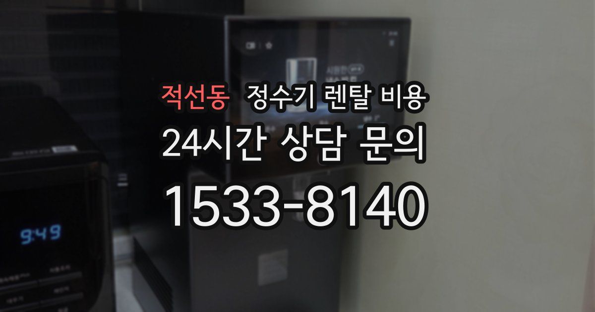 적선동 정수기 렌탈 비용
