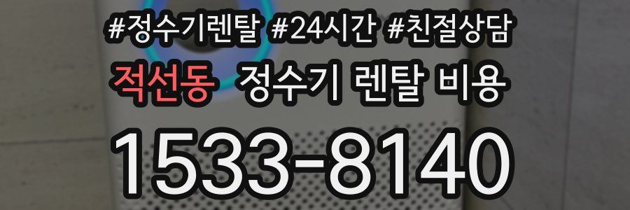 적선동 정수기 렌탈 비용