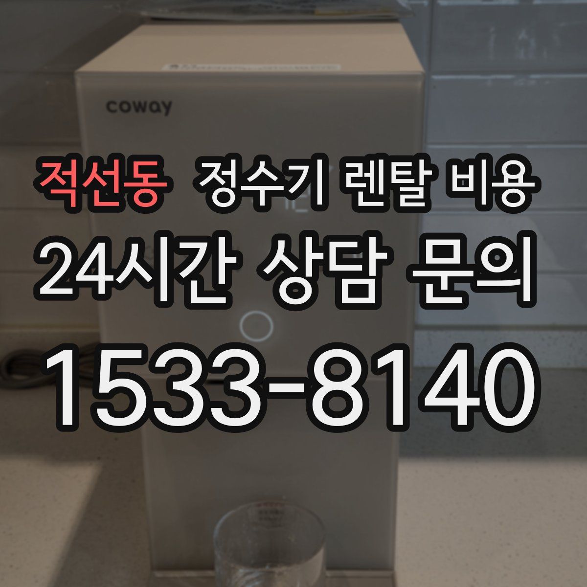 적선동 정수기 렌탈 비용