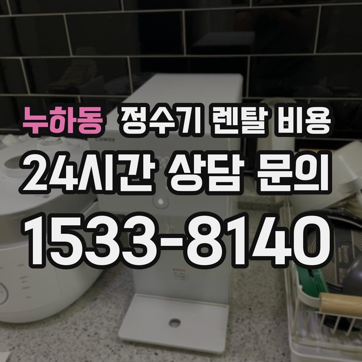 누하동 정수기 렌탈 비용 첫 달 비용이 다른 이유