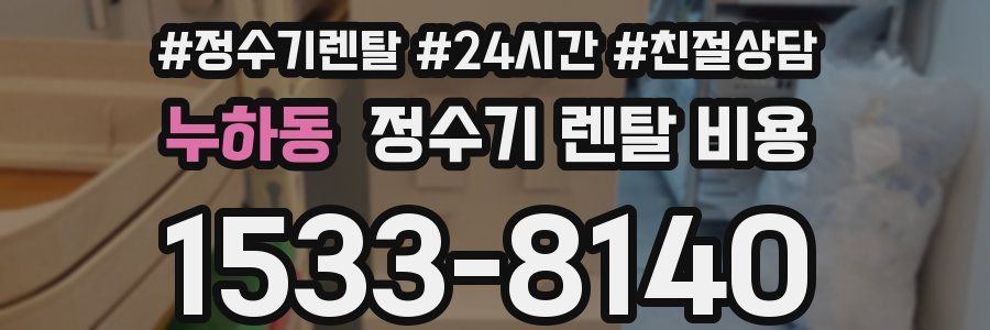 누하동 정수기 렌탈 비용