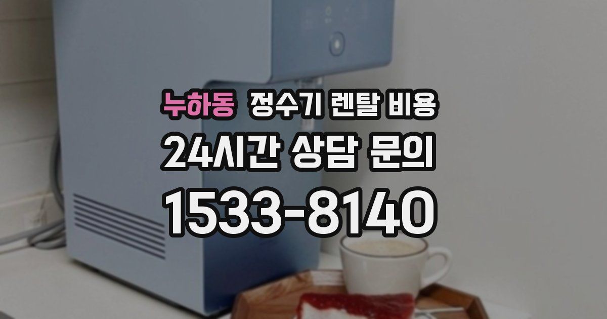 누하동 정수기 렌탈 비용