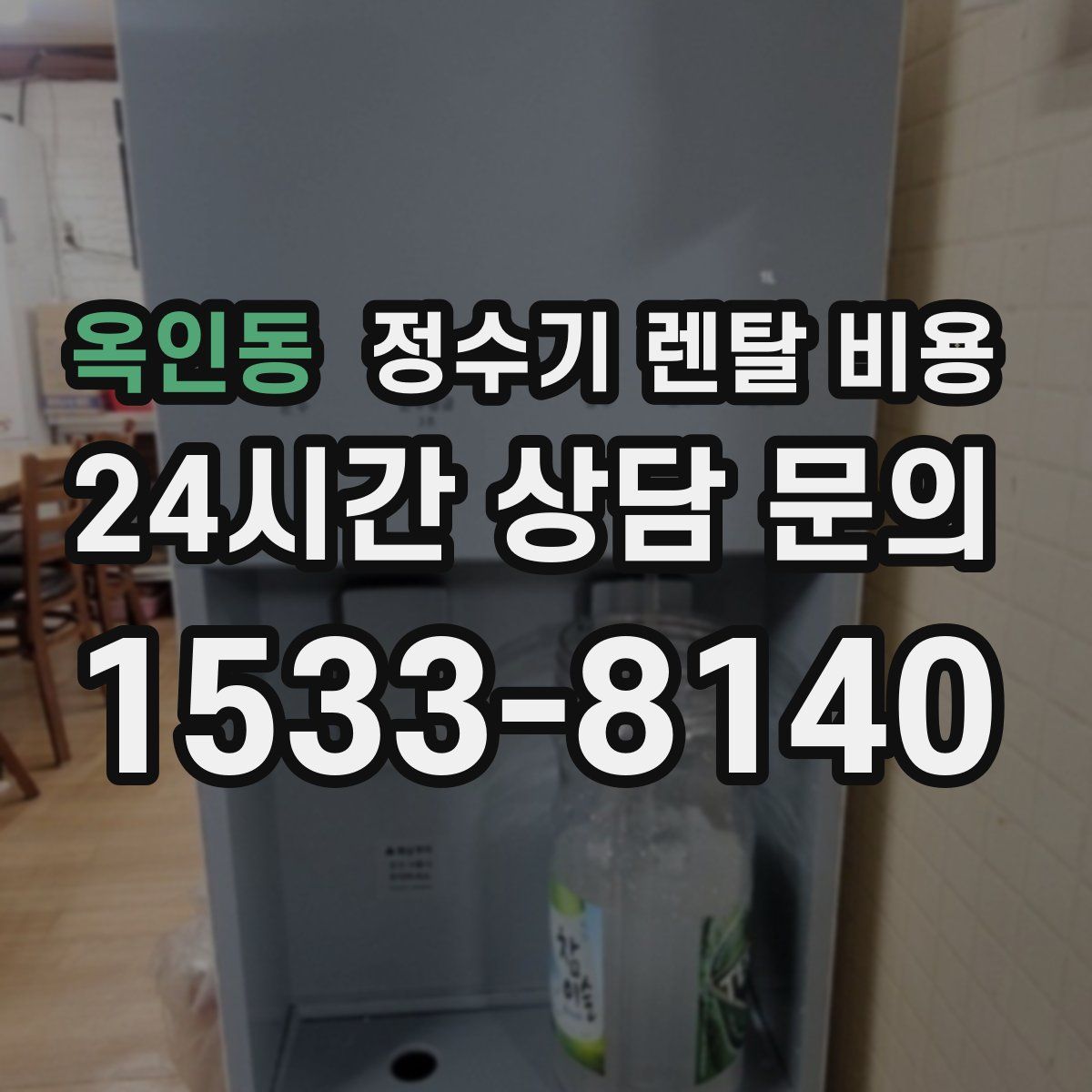 옥인동 정수기 렌탈 비용