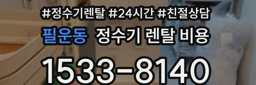 필운동 정수기 렌탈 비용