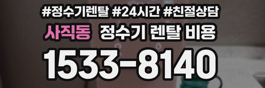 사직동 정수기 렌탈 비용