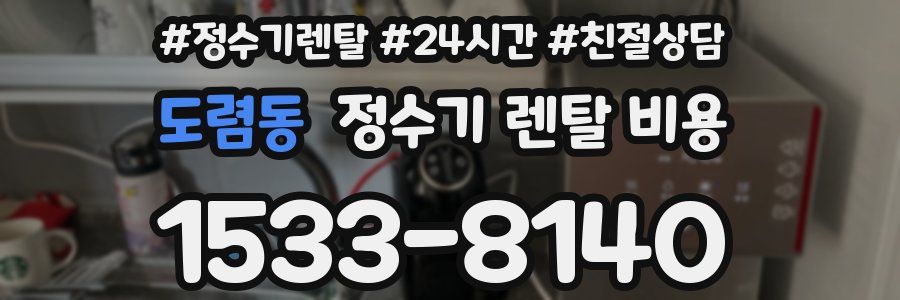 도렴동 정수기 렌탈 비용