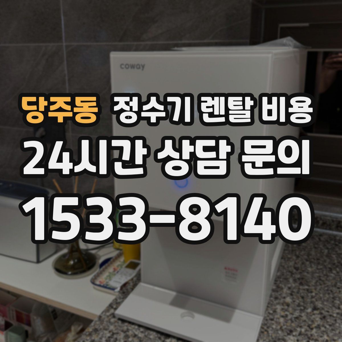 당주동 정수기 렌탈 비용