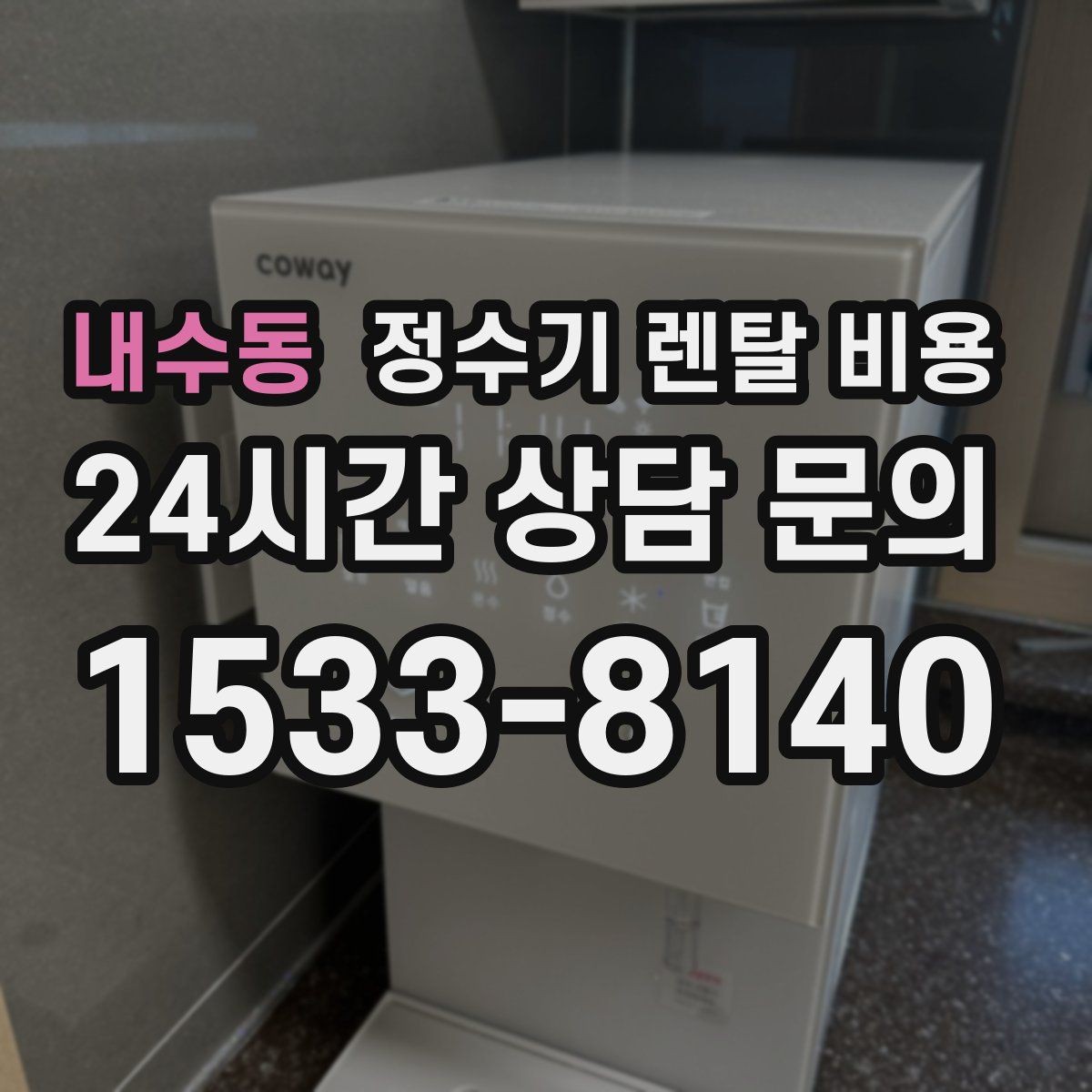 내수동 정수기 렌탈 비용 선택 기준을 빠르게 정리하는 방법