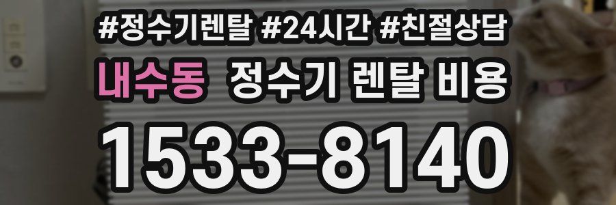 내수동 정수기 렌탈 비용