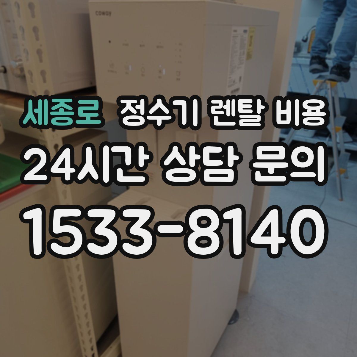 세종로 정수기 렌탈 비용