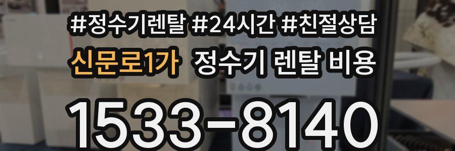 신문로1가 정수기 렌탈 비용