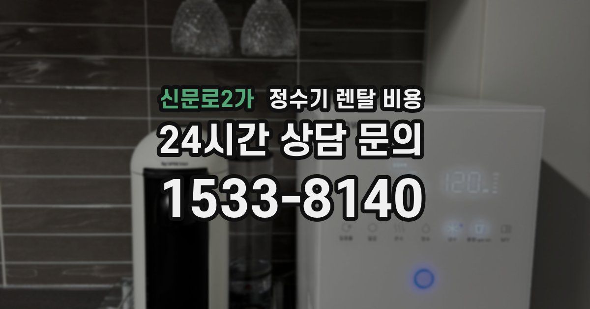 신문로2가 정수기 렌탈 비용
