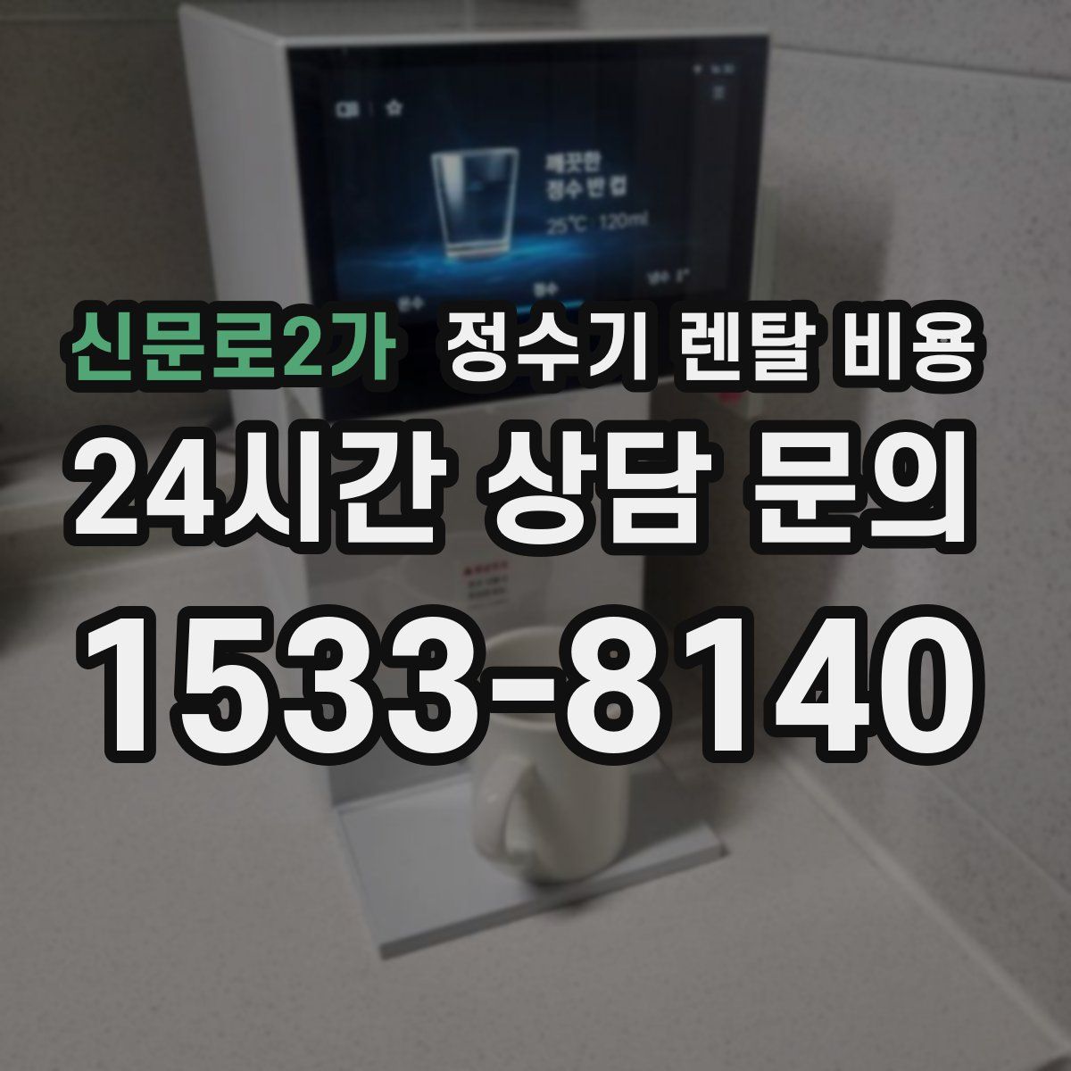 신문로2가 정수기 렌탈 비용