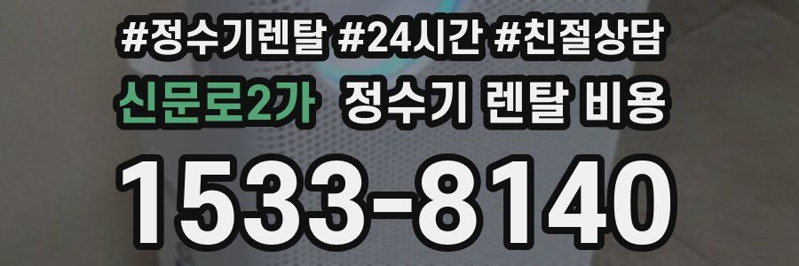 신문로2가 정수기 렌탈 비용