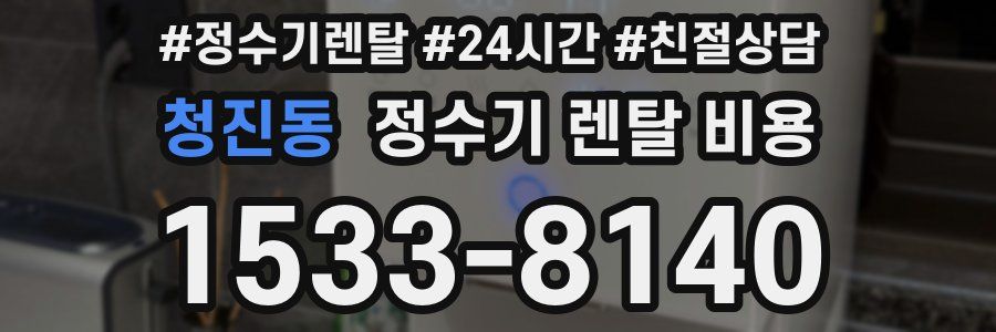 청진동 정수기 렌탈 비용