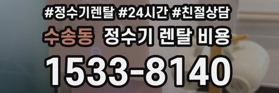 수송동 정수기 렌탈 비용