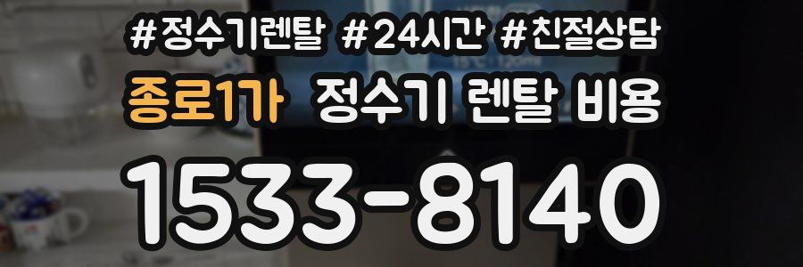 종로1가 정수기 렌탈 비용