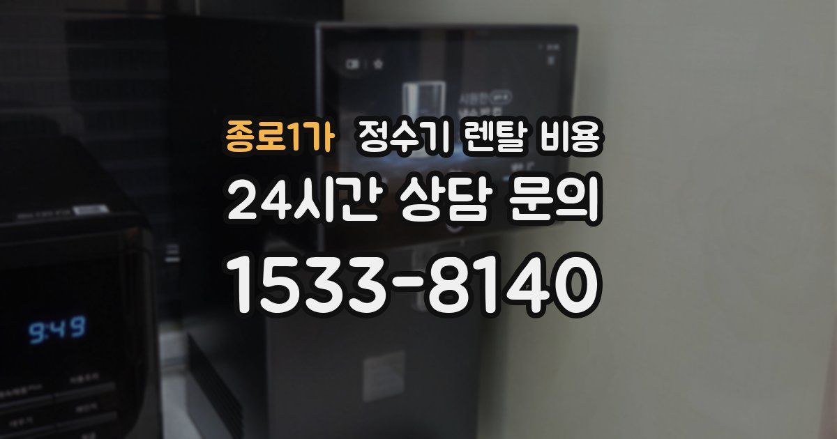 종로1가 정수기 렌탈 비용