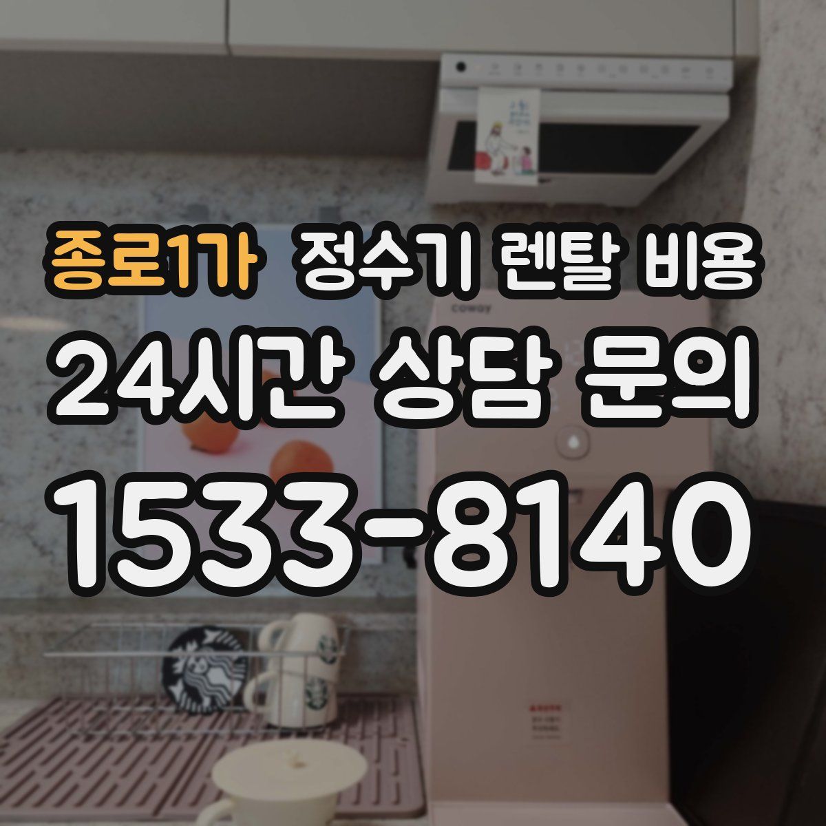 종로1가 정수기 렌탈 비용