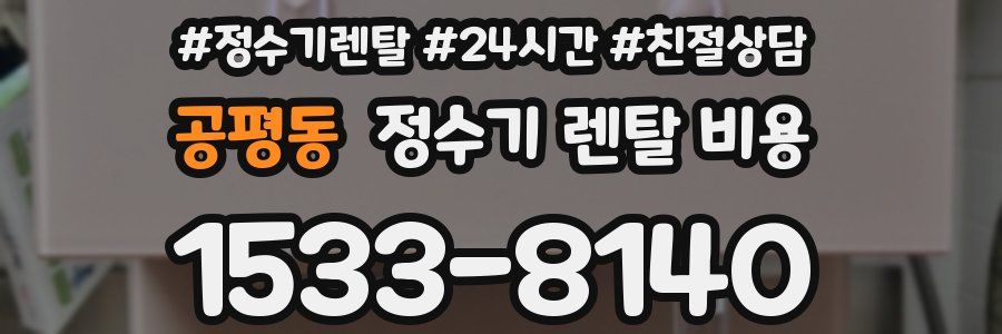 공평동 정수기 렌탈 비용