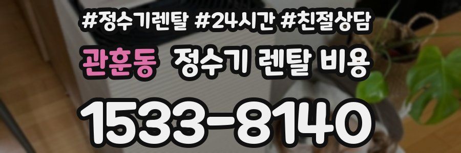 관훈동 정수기 렌탈 비용
